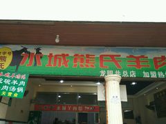 -熊氏牛羊杂粉(龙眼井总店)