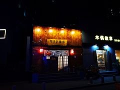 门面-不倒翁炭火烧肉(永安里店)