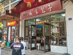 -胡家包子·清真(大众巷店)