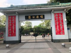 -晓港公园