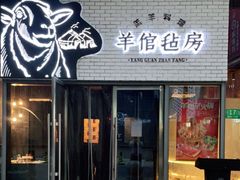 门面-羊倌毡房·西北大排档(虹桥店)