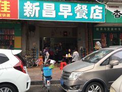 门面-新昌早餐店(东城店)