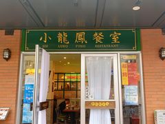 -小龍鳳餐室(番禺路店)