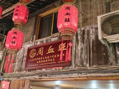 -周血旺老店