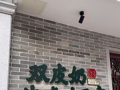 -民信老铺(双皮奶博物馆店)