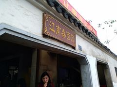 门面-泰顺江南春面馆