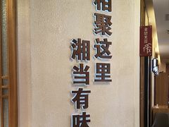 -俏湘厨•地道湘菜(建华南路店)