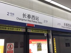-长春西站