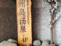 -济州岛汤泉(广宜店)