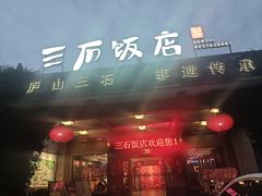 -庐山三石饭店·山里土菜(庐山店)