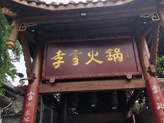 门面-李雪火锅食府(宽窄巷子总店)