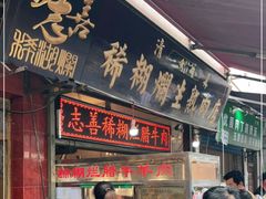 门面-马志善稀糊爛生熟肉店