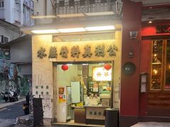 -公利真料竹蔗水(中环店)