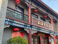 -上海老饭店(北京分店)