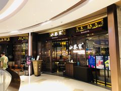 门面-山葵家·创意料理(EFC欧美广场店)