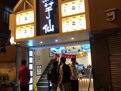 门面-鲜芋仙(中华广场店)