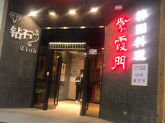 -紫霞门韩国料理烤肉(深南东路店)