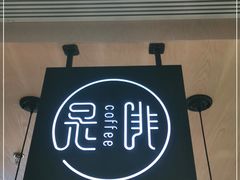 门面-是啡·日式精品咖啡(东门太阳百货店)