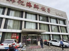 门面-韩记海鲜饺子旗舰店(红海新区店)