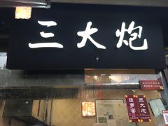 门面-三大炮豆花铺(锦里店)