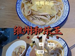 鸡鸭和乐-潍州和乐王(总店)