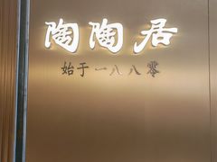 -陶陶居酒家(龙之梦店)