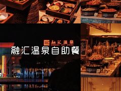 -融汇温泉