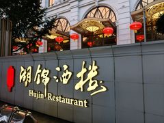 -湖锦酒楼·旗舰店(三阳总店)