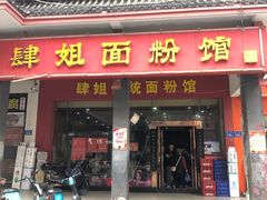 -肆姐面粉馆(坡子街店)