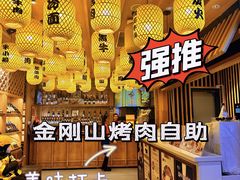 -金刚山黑牛炭火自助烤肉(西大望路店)