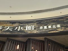 -奉天小馆·非遗东北菜(沈阳万象城店)