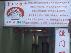 门面-老王记糕干(养鱼池路店)