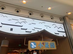 门面-小菜园新徽菜(无锡宜家荟聚中心店)