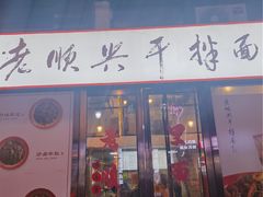 门面-老顺兴干拌面(雨花亭店)