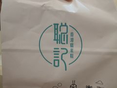 -聪记香港糯米糍(天虹店)