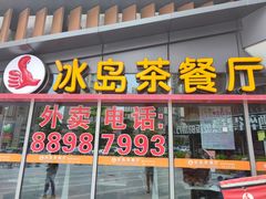 门面-冰岛茶餐厅(世茂店)