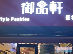门面-御品轩(高新店)