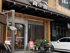 -简小舍·民间手艺菜(武昌江滩店)