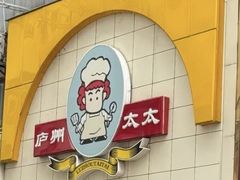 -庐州太太(鼓楼店)