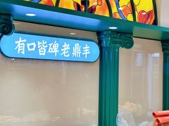 -老鼎丰(靖宇街总店)