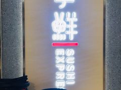 门面-争鲜回转寿司(南开大悦城店)