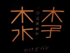 -木子木水日式烫面包(中盛店)
