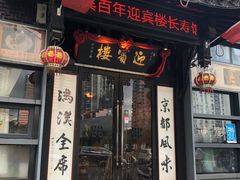 门面-欣旺·迎宾楼·百年无锡菜