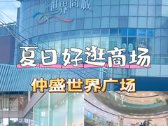 -仲盛世界商城