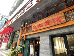 门面-飞虹鱼馆(春华路店)