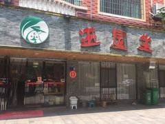 门面-进屋坐(拓兴花苑店)