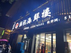 -杨记海鲜楼(三门黑金冠店)