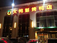 门面-大鸭梨烤鸭店(花园村店)