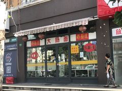 门面-好面道大肠面(中华路店)
