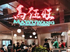 -馬伍旺川菜(金象城店)